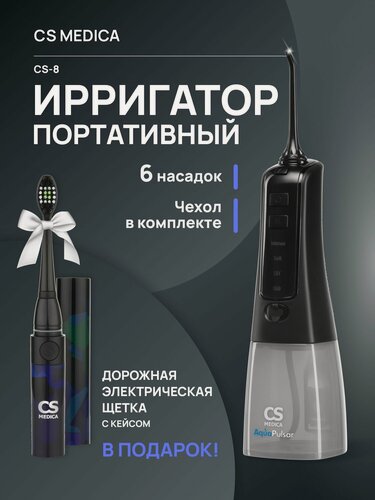 Изображение товара Набор портативный ирригатор полости рта CS Medica AquaPulsar CS-8 Elite NightBlack (черный) и Электрическая звуковая зубная щетка CS Medica CS-9230-H