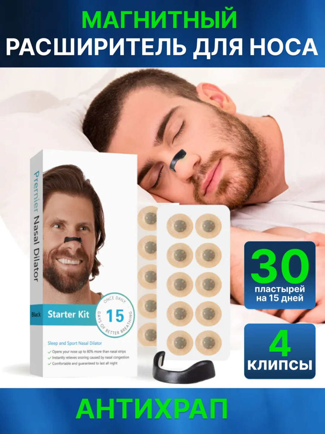 Магнитный расширитель для носа Prernier Nasal Dilator, Антихрап