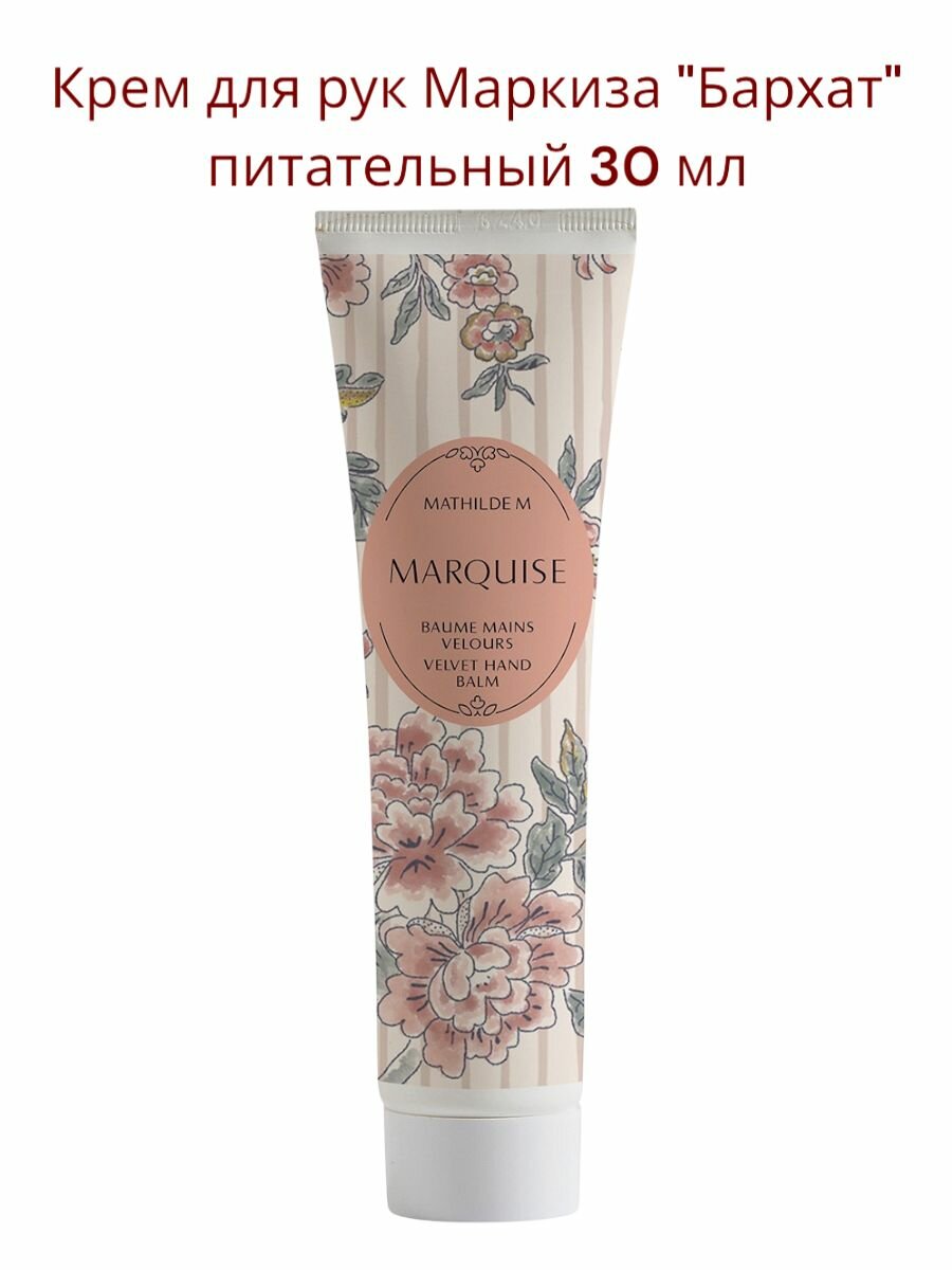 Mathilde M Питательный крем для рук Маркиза 30 мл с маслом Карите 10%