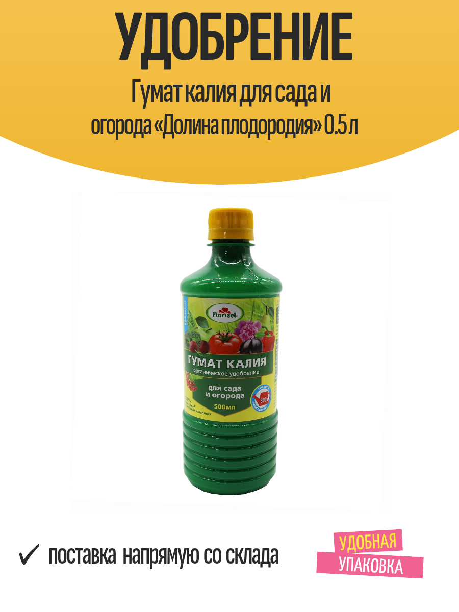 Удобрение Гумат калия для сада и огорода «Долина плодородия» 0.5 л