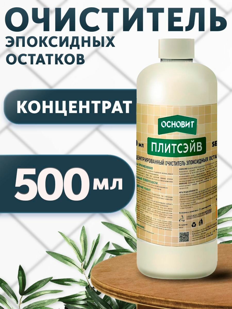 Концентрированный очиститель эпоксидных остатков основит плитсэйв SЕ1 Р (500 мл)