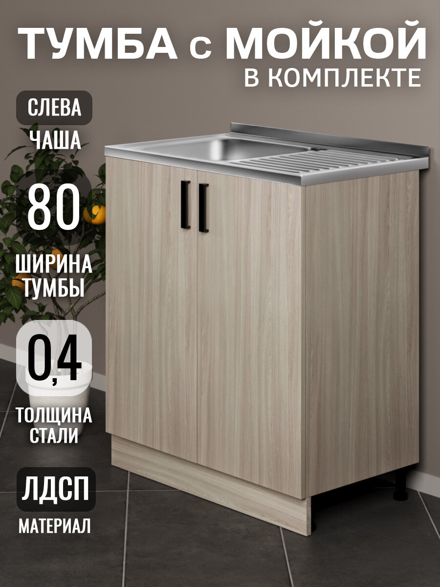 Кухонный гарнитур. Тумба на кухню 80 с мойкой (0,4 мм), чаша слева, ясень шимо светлый