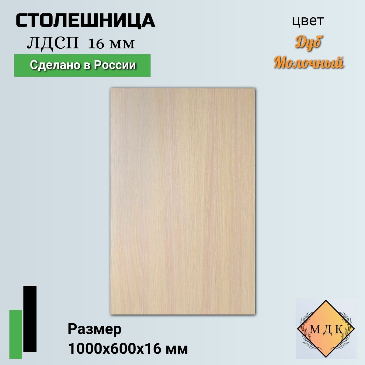 Столешница ЛДСП 600х1000х16 Дуб молочный