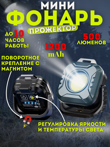 Изображение товара Фонарь прожектор аккумуляторный светодиодный многофункциональный мини с магнитом, рабочий, кемпинговый, маленький, для машины, для рыбалки, для путешествий