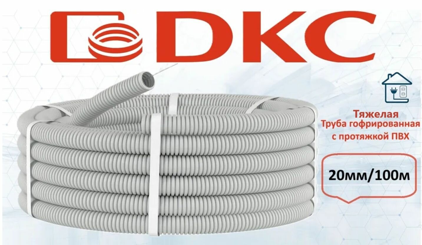 ДКС тяжелая гофра для кабеля ПВХ 20д 100метр