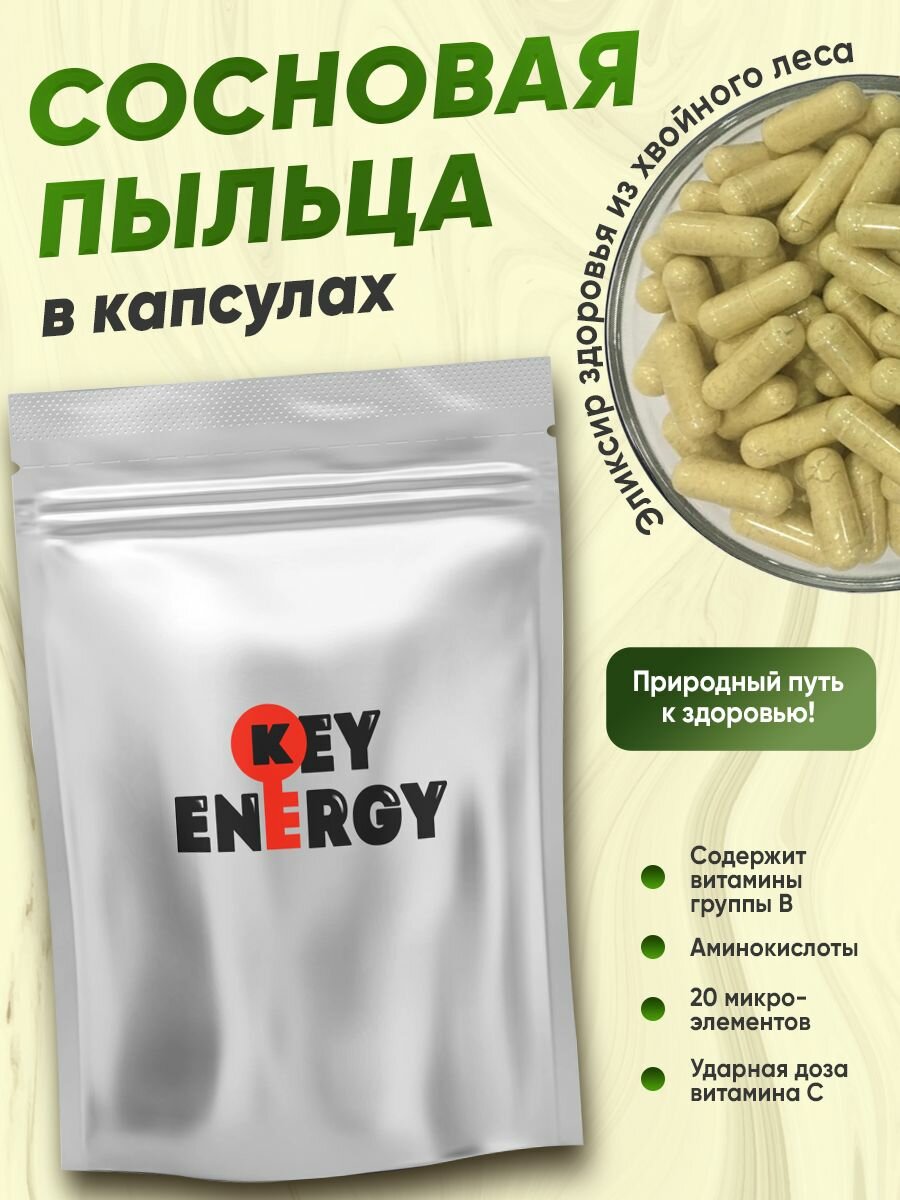 Сосновая пыльца в капсулах - эликсир здоровья из хвойного леса (50 капсул)