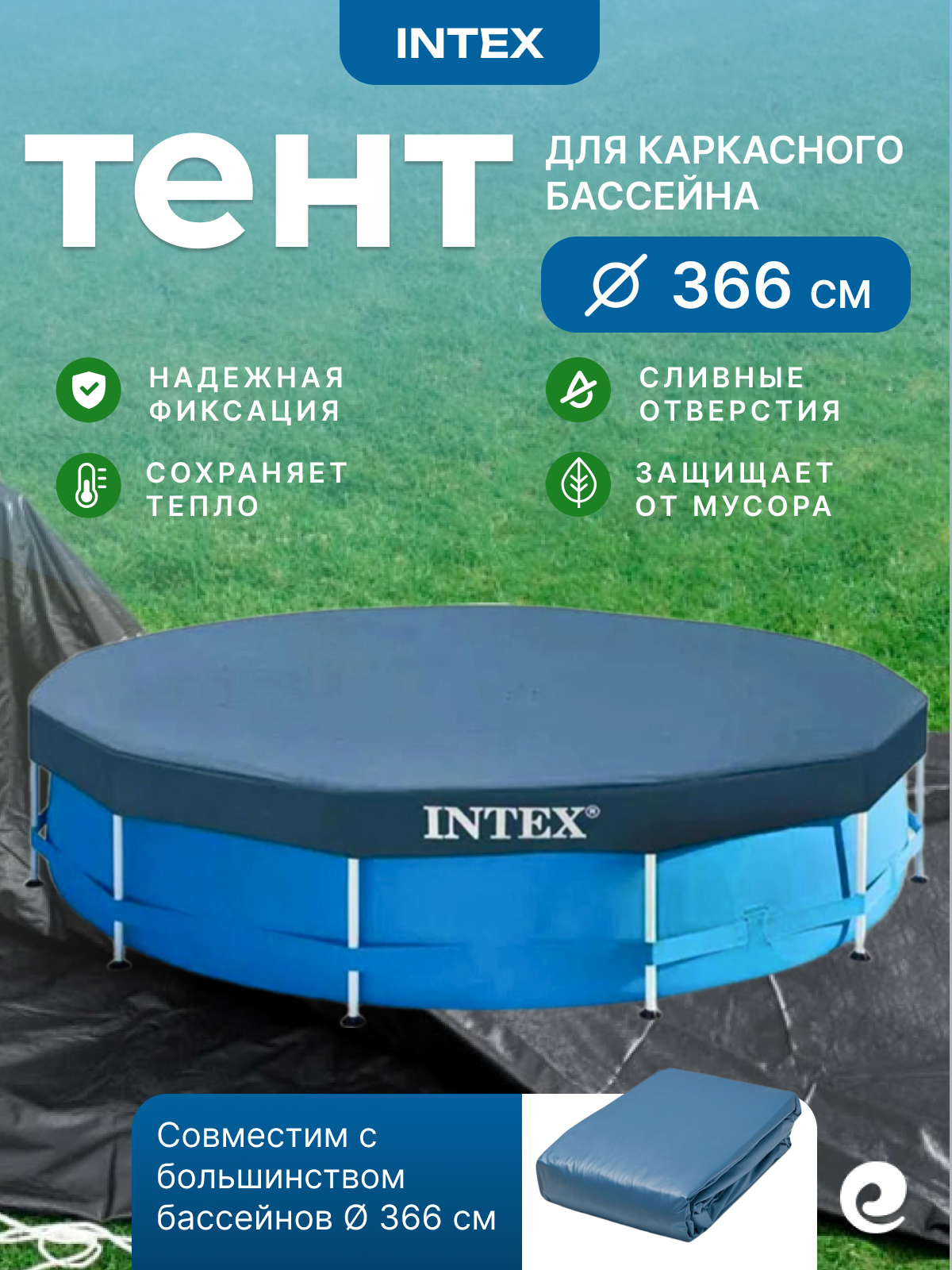 Тент защитный круг Intex для Metal Frame д.3,66 м, арт. 28031/58411