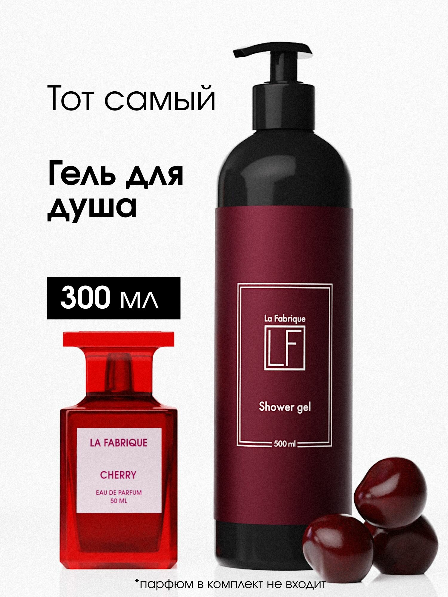 La Fabrique, Парфюмированный гель для душа женский с ароматом табак вишня, 500 мл