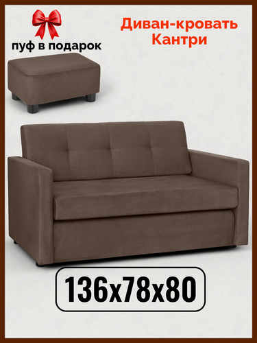 Изображение товара Диван-кровать Кантри 136х78х80, спальное 120х205, раскладной на пол