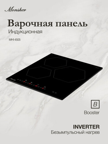 Изображение товара Индукционная встраиваемая варочная поверхность Monsher MHI 4505 (Модификация 2026 года)