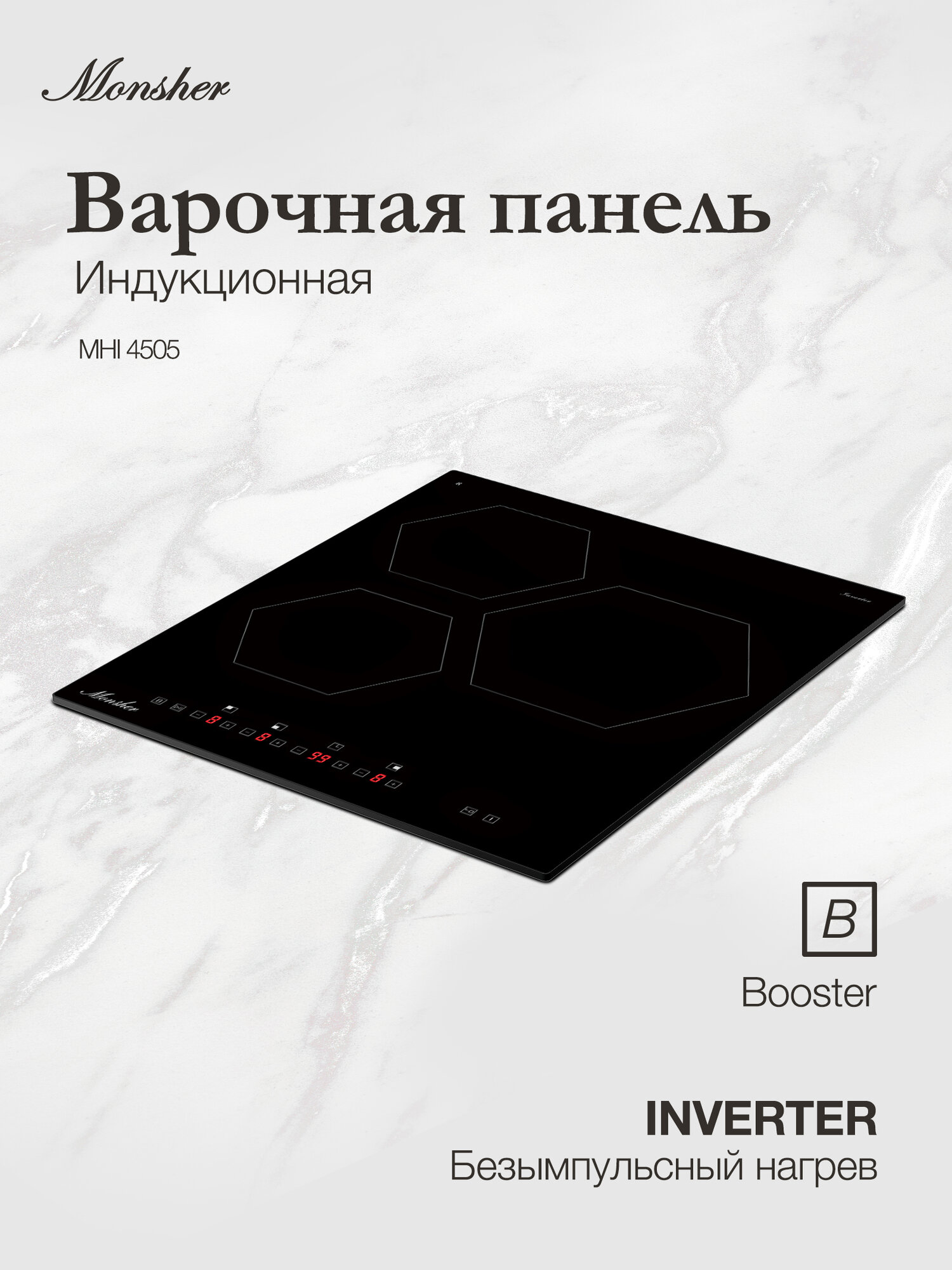 Индукционная встраиваемая варочная поверхность Monsher MHI 4505 (Модификация 2025 года)