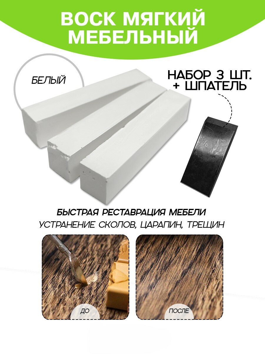 Воск мебельный Resmat для реставрации мебели и ламината 3 шт. со шпателем белый