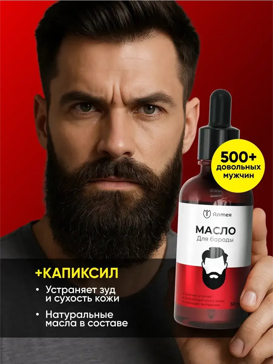 Масло для бороды, средство для роста, уход за бородой, смягчающее, Алтея, 50 мл