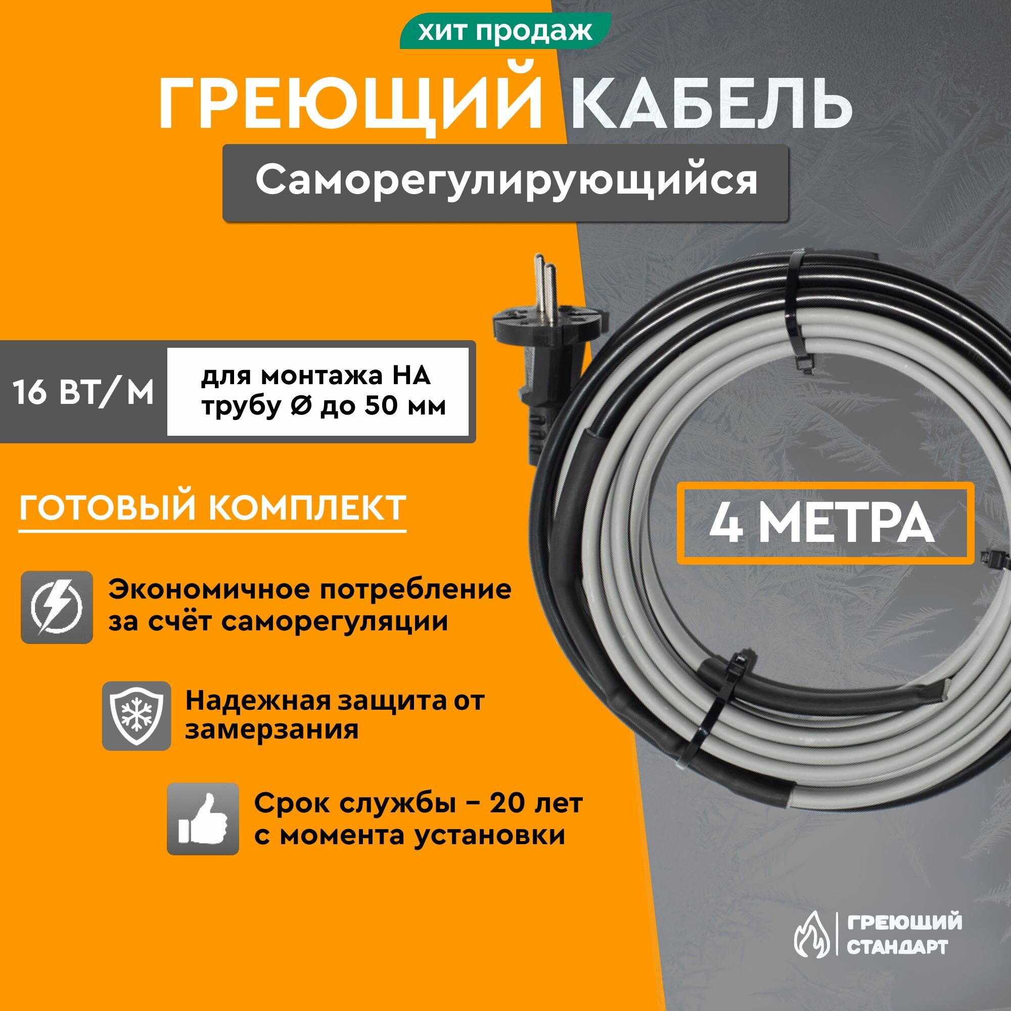 Саморегулирующийся греющий кабель на трубу 4 м 16 Вт/м готовый комплект Греющий Стандарт