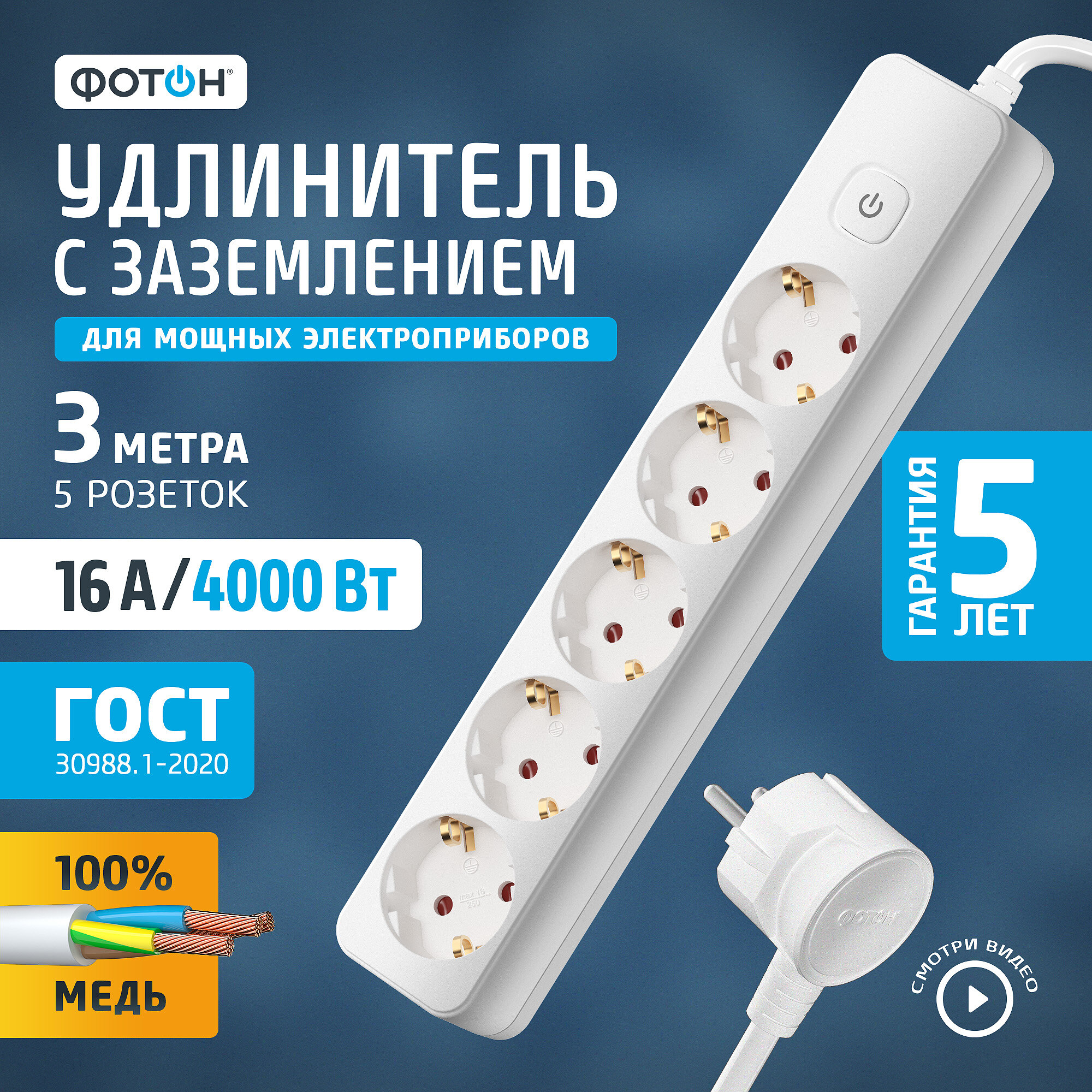 Удлинитель сетевой для розетки ФОТОН 16А, 3м, 5 розеток, с заземлением, белый с выключателем