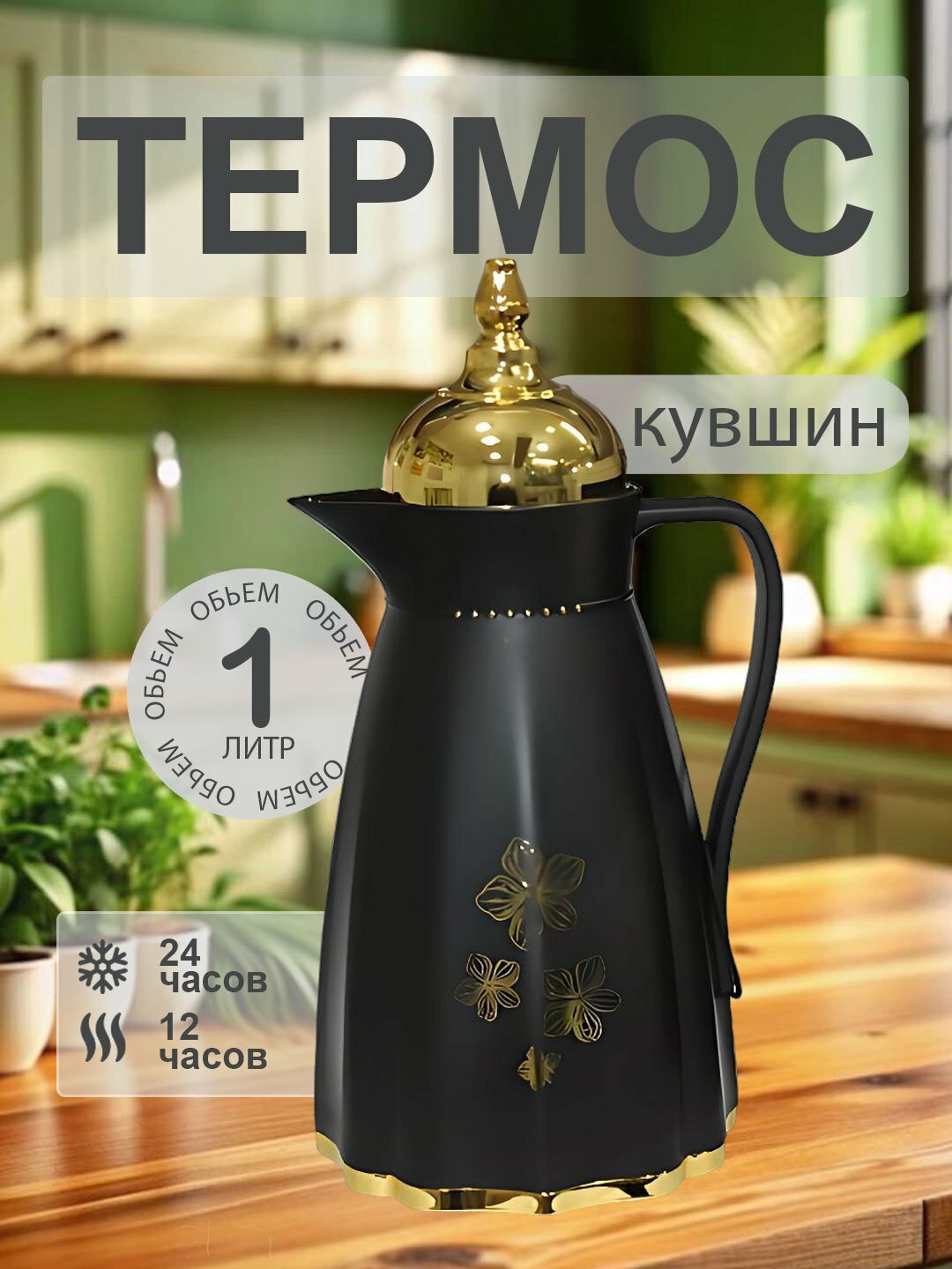 Термос-графин с декором, 1 л – термокувшин для чая, кофе и напитков