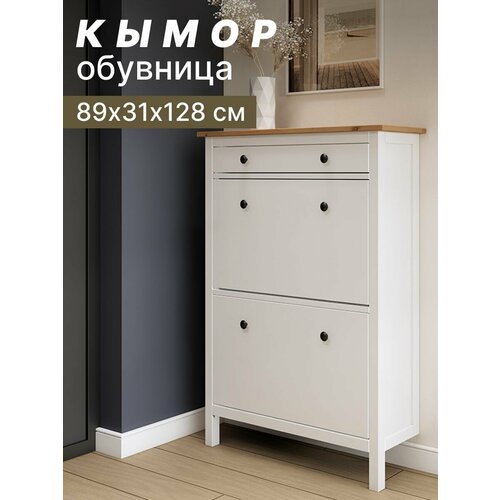 Обувница для прихожей закрытая с 2 отделениями и 1 выдвижным ящиком КЫМОР 89х31х128 см белыйсветло-коричневый 16899₽