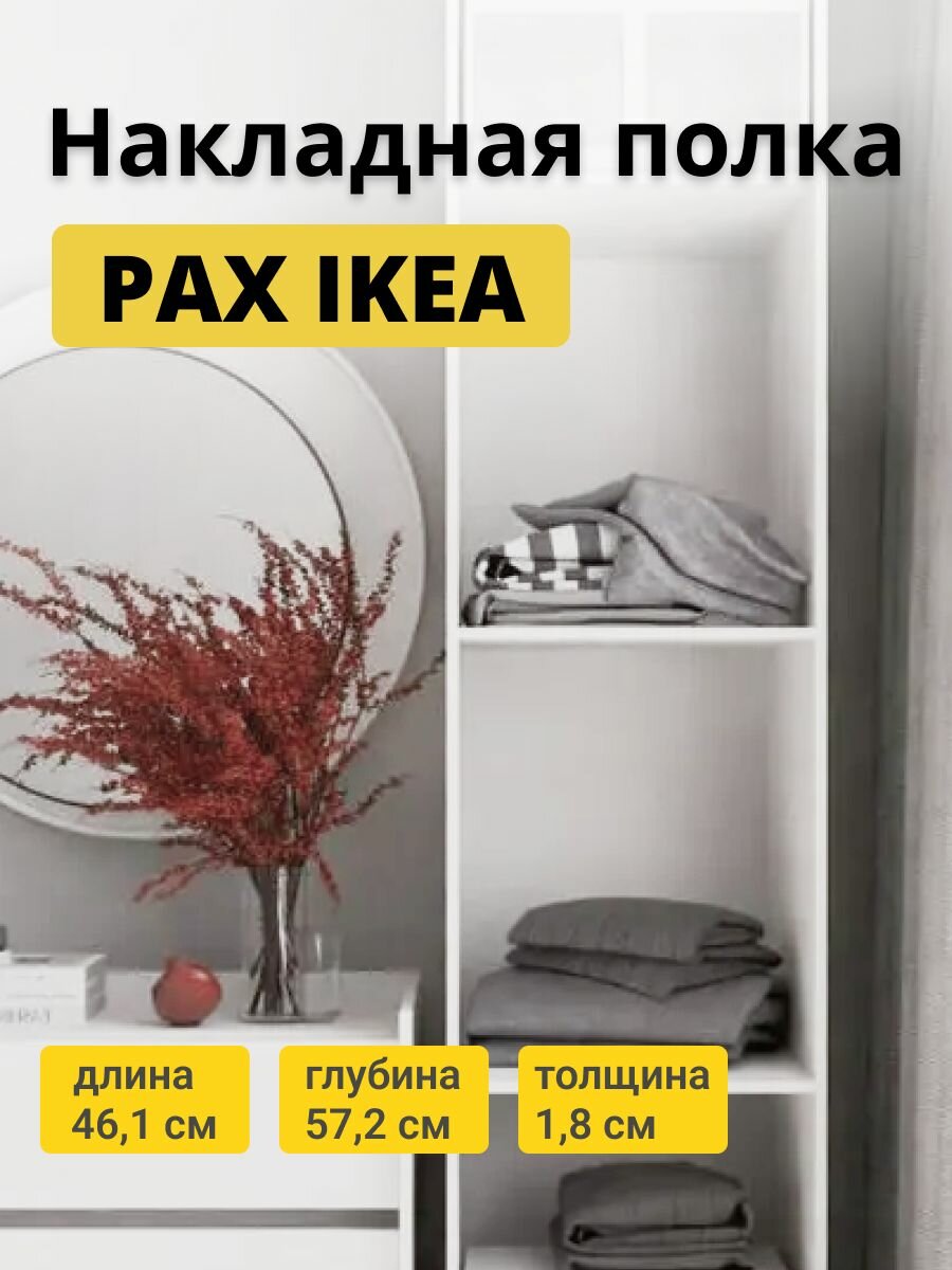 Полка накладная для шкафа пакс (PAX IKEA) белая 50х58 см