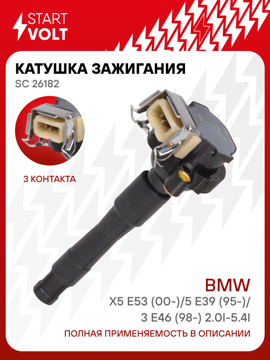 Катушка зажигания для автомобилей BMW X5 E53 (00-)/5 E39 (95-)/3 E46 (98-) 2.0i-5.4i SC 26182 StartVolt