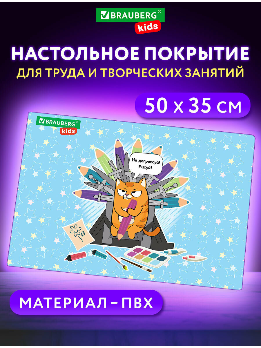 Клеенка настольная детская для труда и рисования, подложка на стол письменный, коврик для творчества, 50х35 см, ПВХ, Brauberg Kids Art throne, 272359