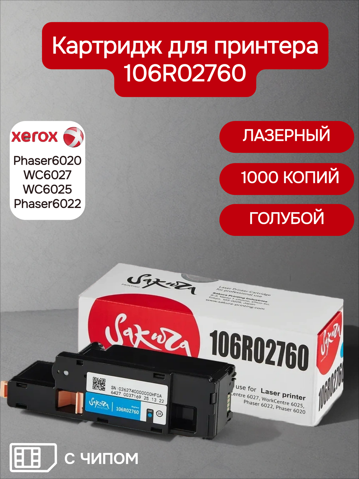 Картридж 106R02760 для XEROX, лазерный, голубой, 1000 страниц, Sakura