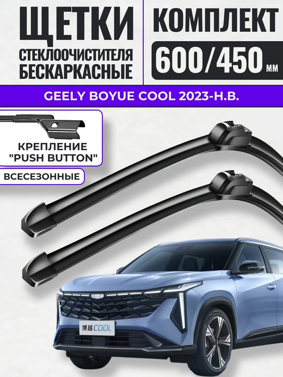 600 450 (24 18) Щетки стеклоочистителя Geely Boyue Cool 2023-н. в. / Дворники бескаркасные Джили Бойе Кул