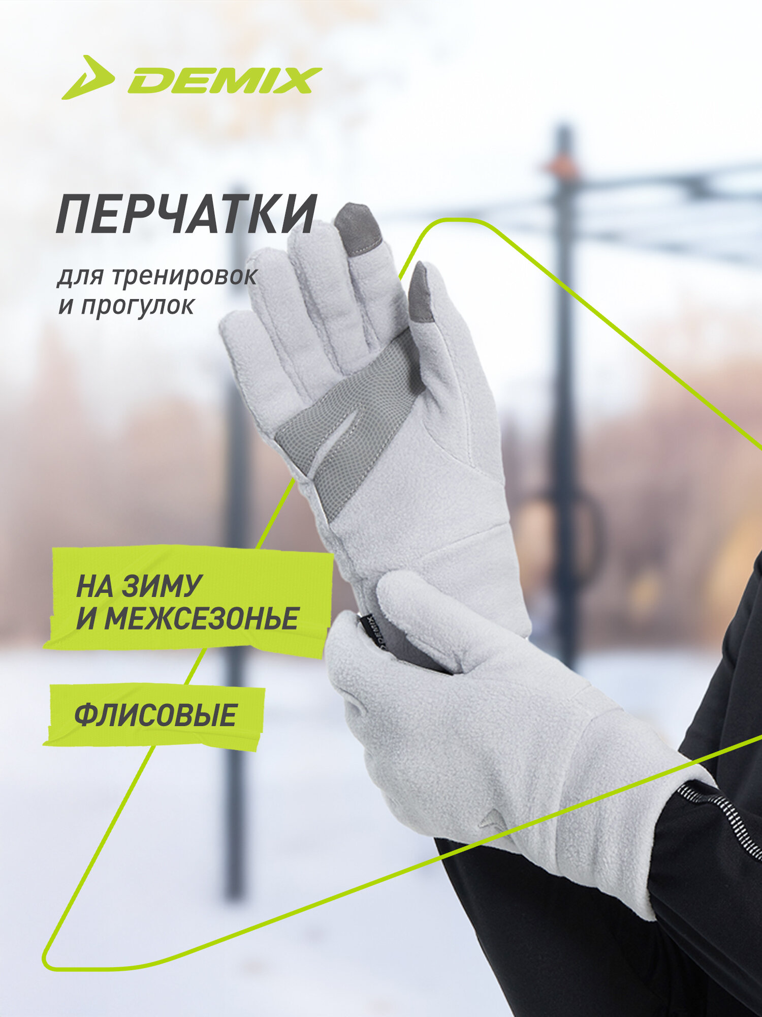 Перчатки Demix Women basic fleece gloves для женщин