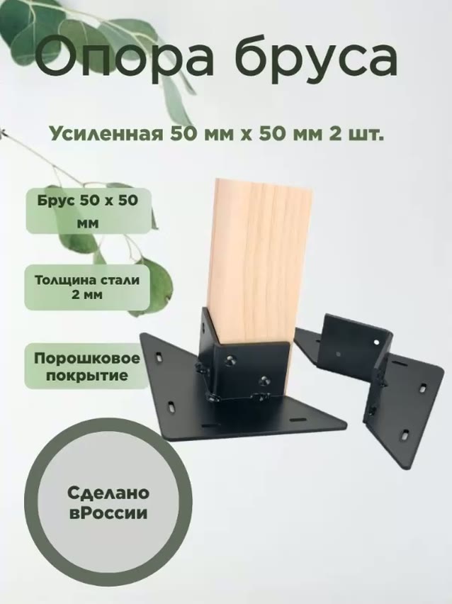 Опора бруса 50х50мм, 2шт. — фото 1