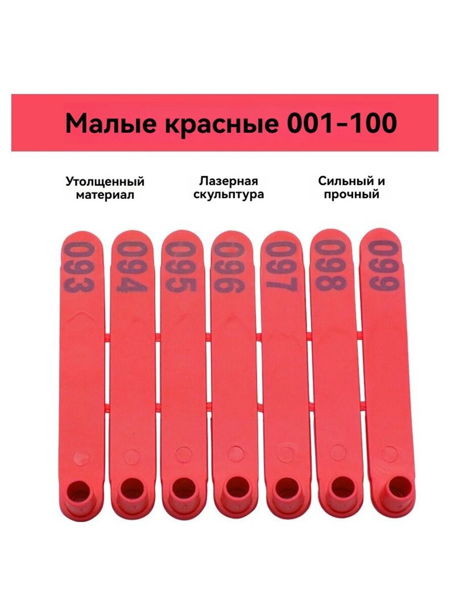 Одноразмерный бирка для овец: бирка для овец в моноблочном исполнении маркировочная бирка для животных с нумерацией 1-100， 74х9х2 мм
