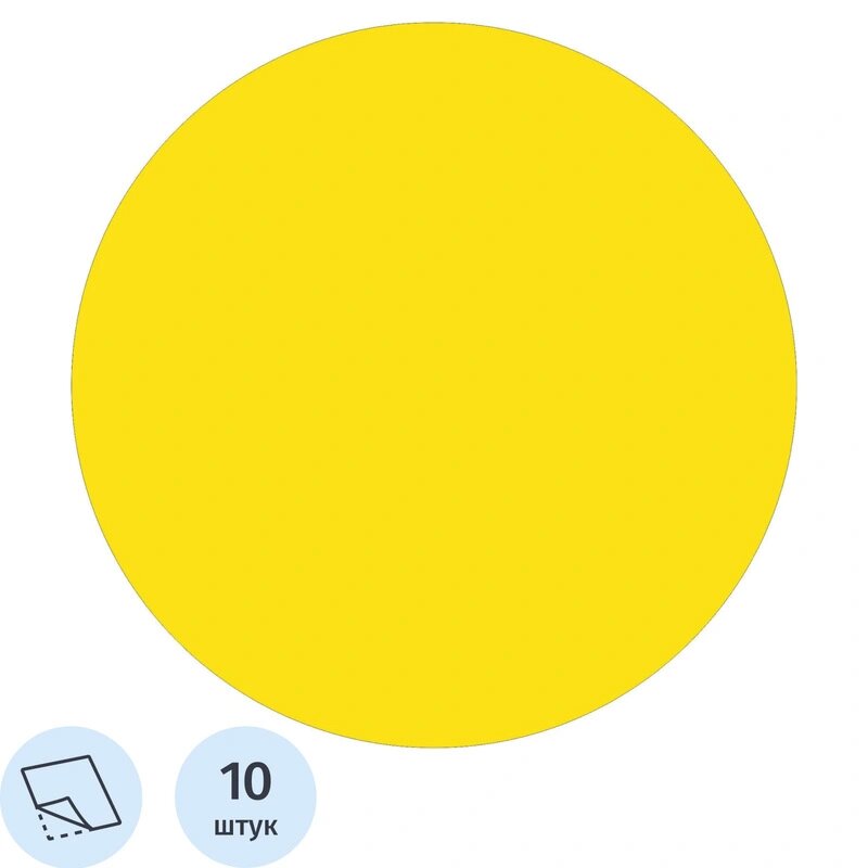 Знак безопасности Желтый круг на двери пленка D150 10шт/уп