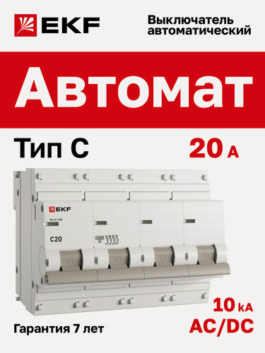 Изображение товара Автоматический выключатель 20А EKF PROxima ВА 47-100 четырехполюсный 4P, 10kA, встроенная опломбировка клемм