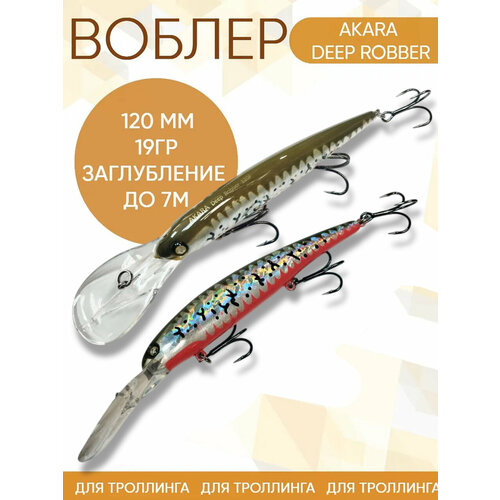 Воблер Akara Deep Robber (Бандит) A294 120мм 19гр заглубление до 7м для троллинга