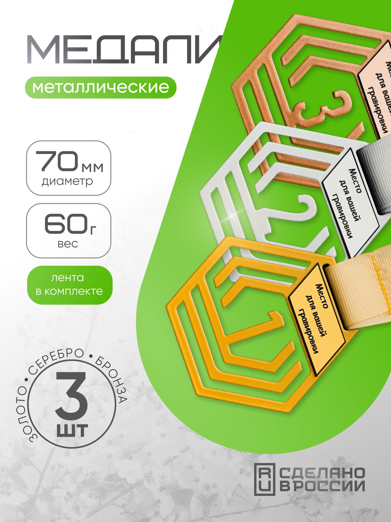Медали спортивные комплект металлические 3 шт (123 место) SIVIL LAB