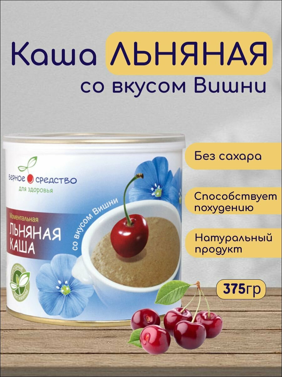 Каша льняная быстрого приготовления Верное средство с Вишней 375гр