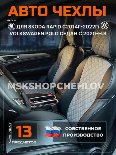 Изображение товара Чехлы Шкода Рапид , Чехлы Фольксваген Поло