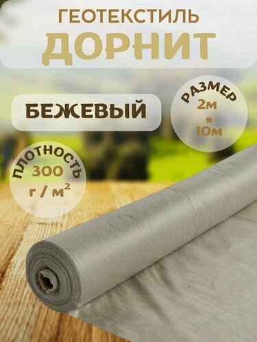 Изображение товара Геотекстиль дорнит, плотность 300г/м2, цвет бежевый, размер 2x10м
