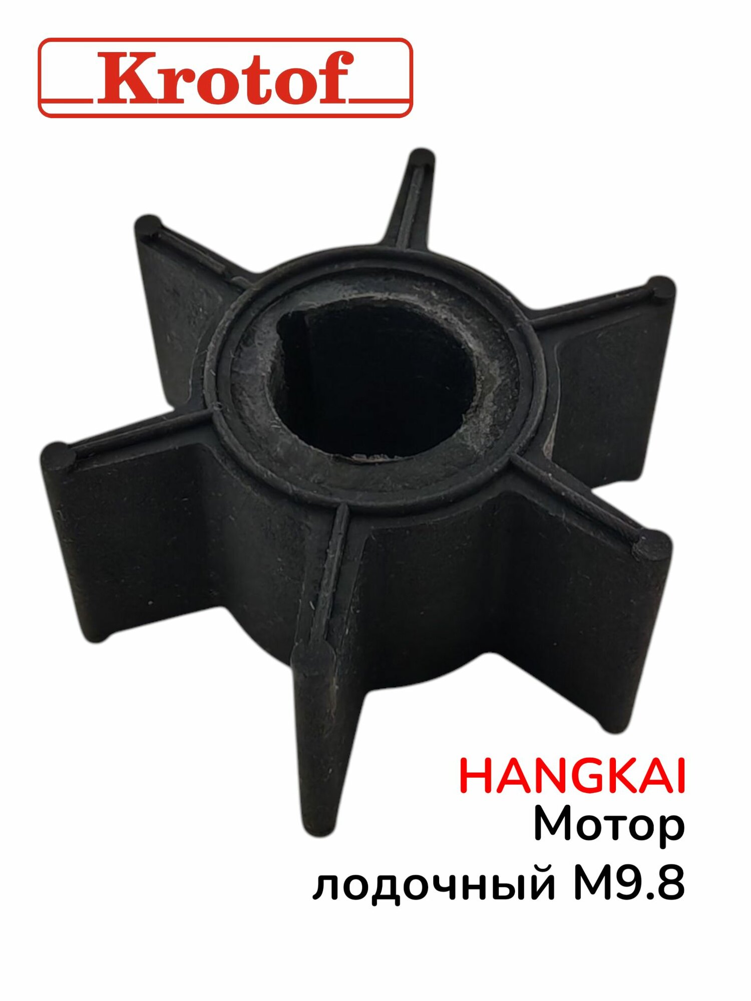 Крыльчатка помпы для бензинового лодочного мотора HANGKAI 9,8