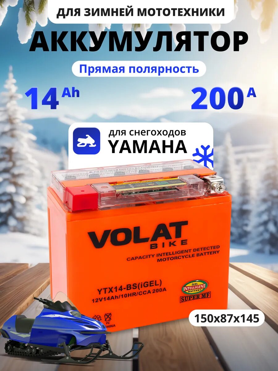 Аккумулятор для снегохода ямаха 12v 14ah GEL