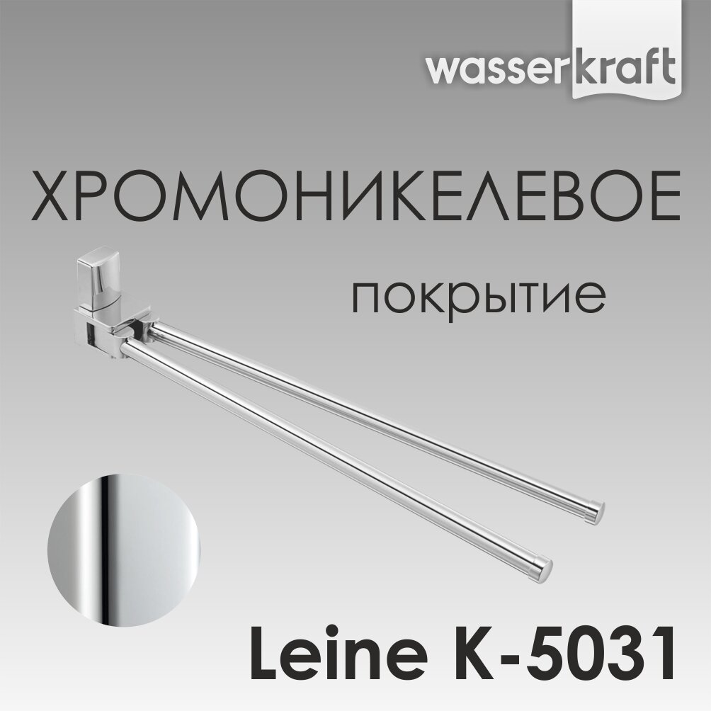 Держатель для полотенец в ванную Leine K-5031 WasserKRAFT