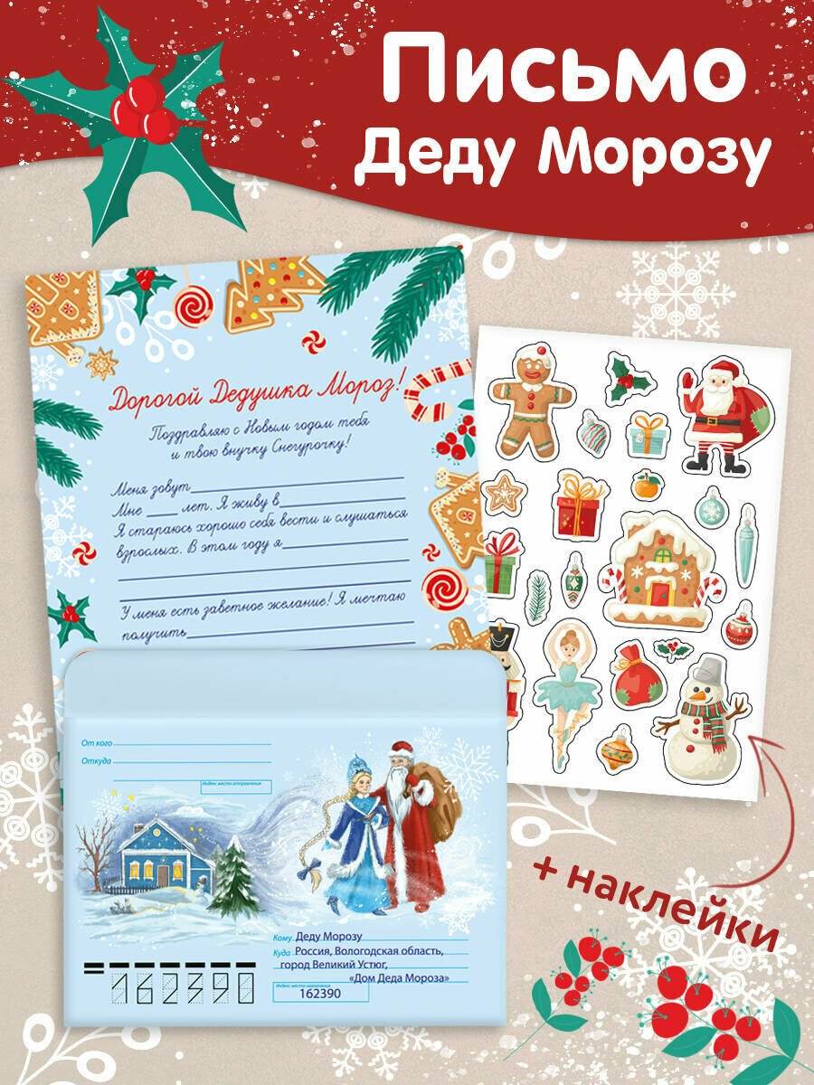 Новогоднее письмо Деду Морозу (+ наклейки)