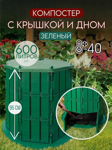 Изображение товара Компостер садовый "Плюс" с дном и крышкой 600 литров Мастер Сад