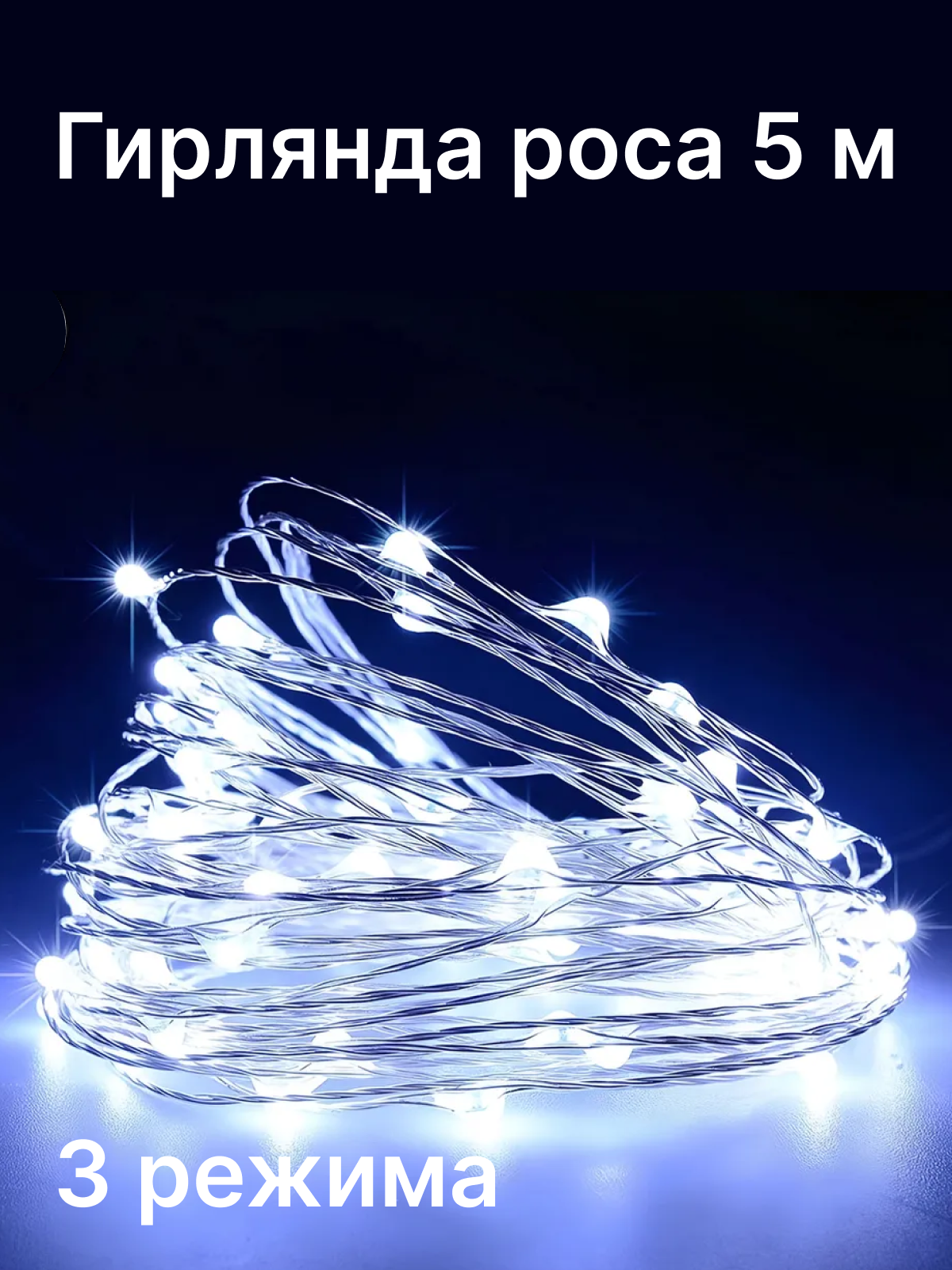 Гирлянда роса нить 5 метров 3 режима батарейки в комплекте белый свет