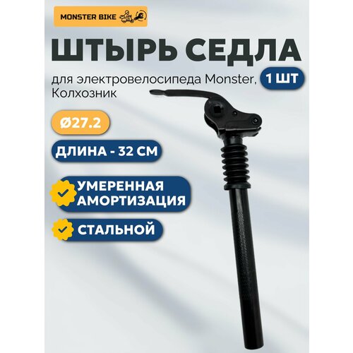 Штырь подседельный с амортизацией 27.2 на электровелосипед Monster