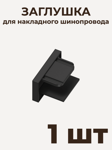 Изображение товара Заглушка Skylite HSBL_0009 для накладного шинопровода 220В, чёрная