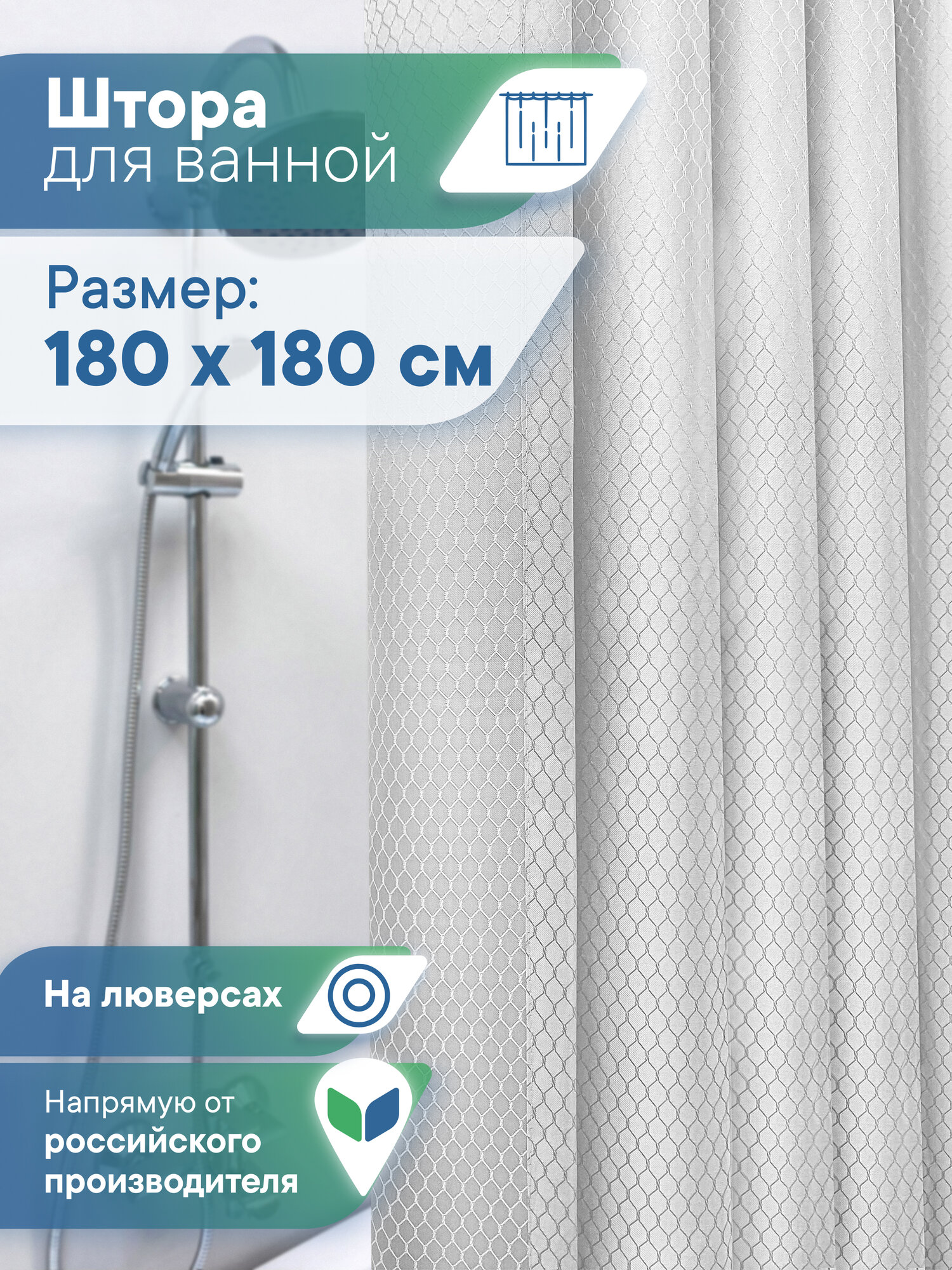 Штора для ванной комнаты с водоотталкивающей поверхностью 