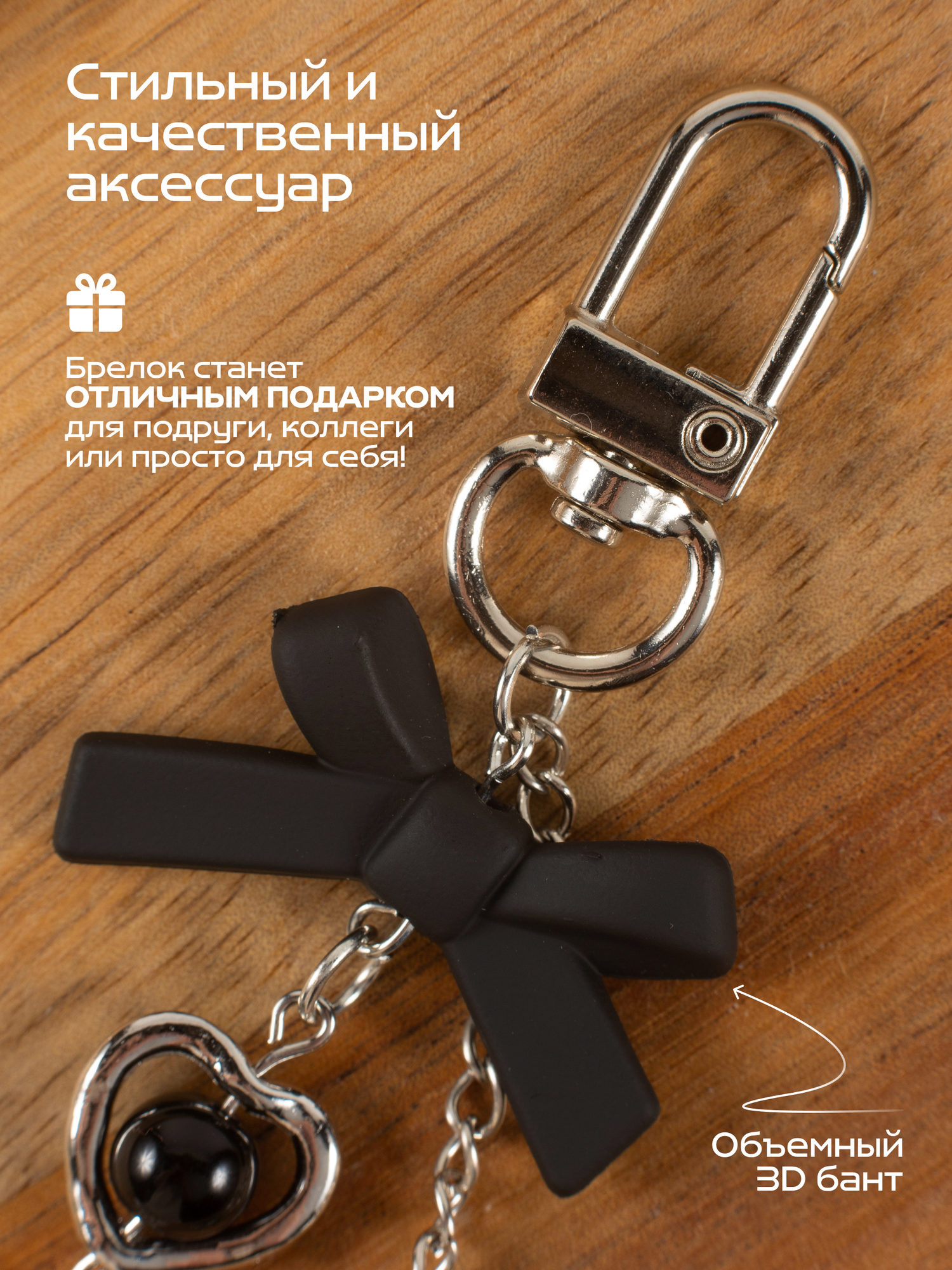 Брелок-обвес с чёрным бантом и подвесками — для сумки, телефона и ключей, стиль Y2K — фото 1