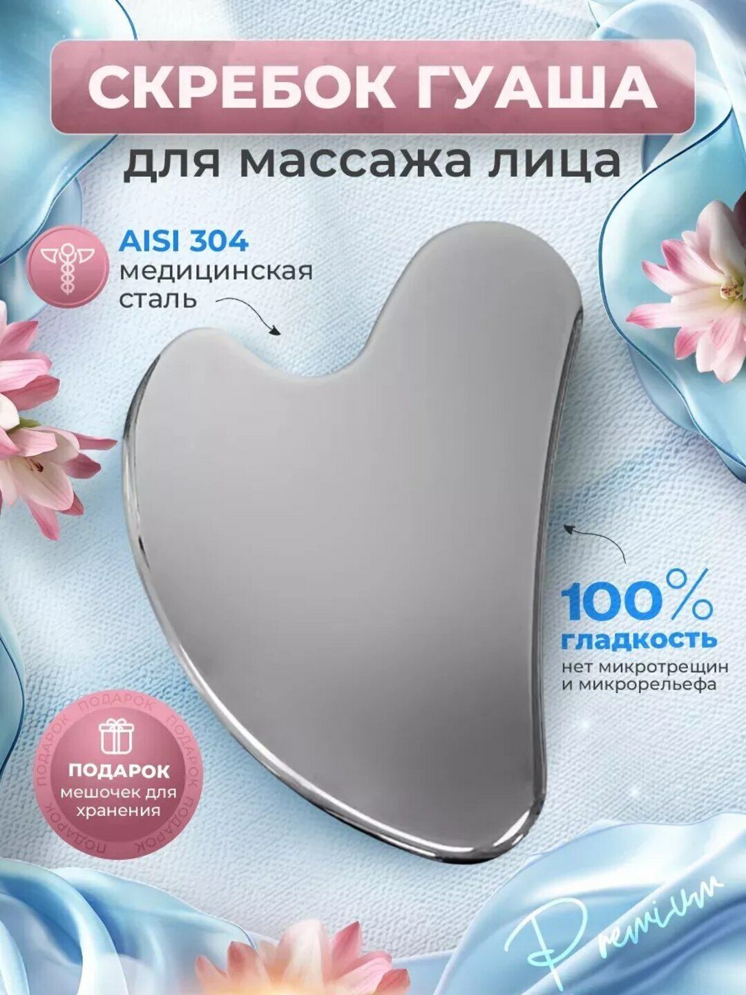 Скребок гуаша, для массажа лица и тела, из нержавеющей медицинской стали