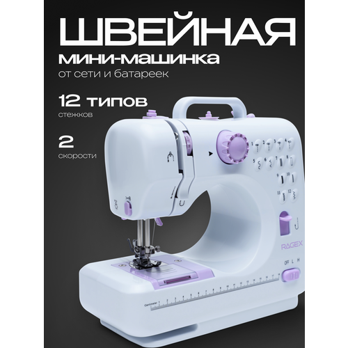 Швейная мини-машинка, 12 типов стежков, 2 скорости + педаль, белая