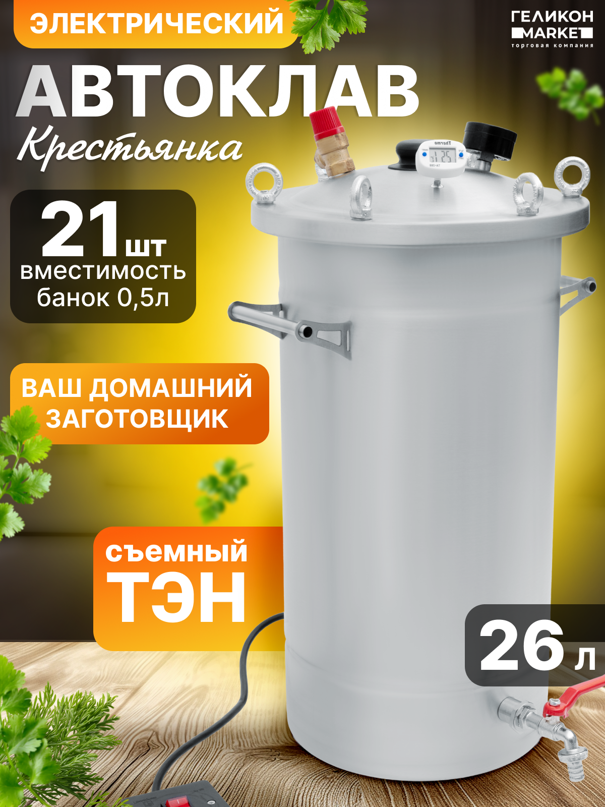 Автоклав Helicon Крестьянка с ТЭН, 26 литров, для домашнего консервирования
