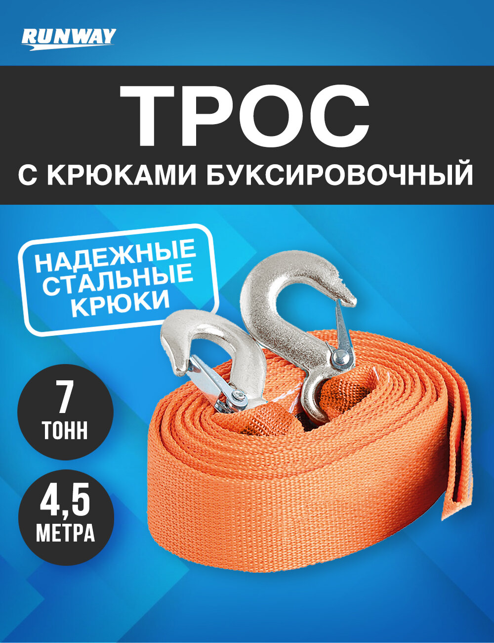 Трос буксировочный автомобильный с крюками 7 т в пакете/ Runway/RR660